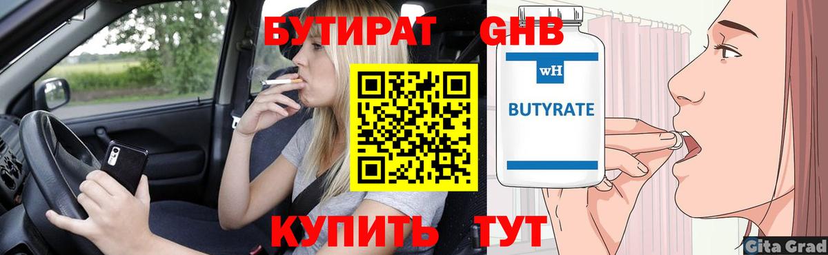 БУТИРАТ  Вход с VPN  Зеленогорск  БУТИРАТ вода 