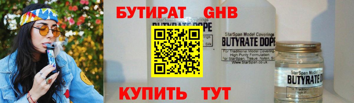 Бутират жидкий экстази Зеленогорск