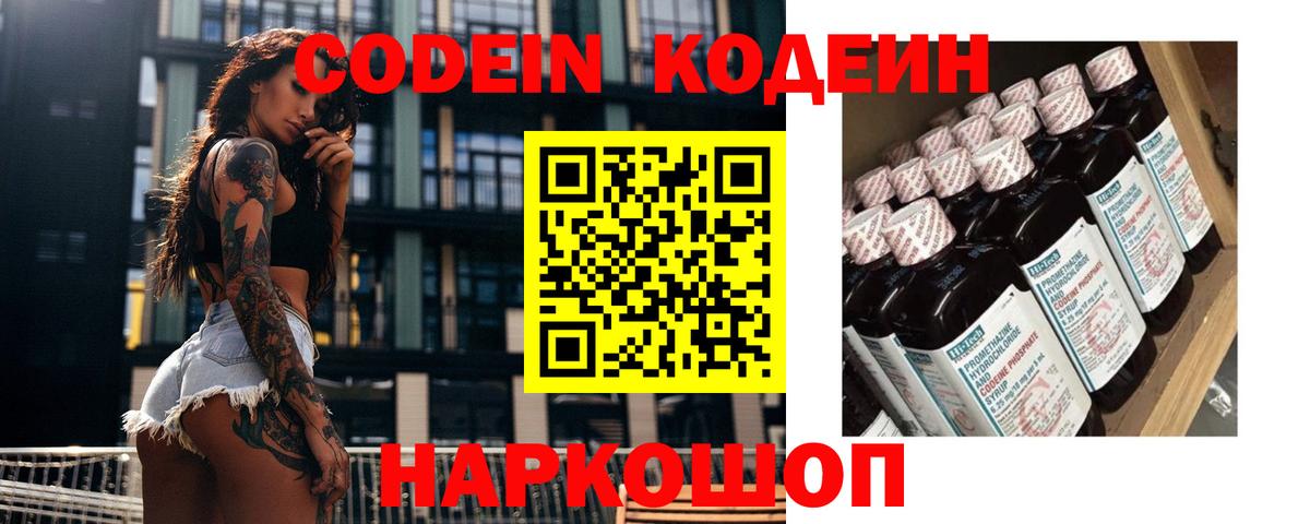 Кодеин Purple Drank  Codein напиток Lean (лин)  Вход с VPN  Зеленогорск 